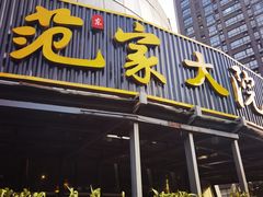 门面-范家大院(紫薇田园都市店)