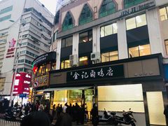 -顺城金记卤鸡·清真