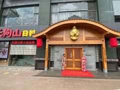 门面-天狗山料理(省体店)