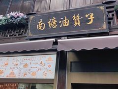 -南塘油赞子(南塘店)