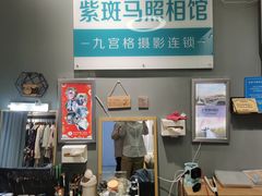 -紫斑马照相馆·生日写真·情侣写真·全家福(恒力城店)