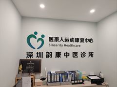 -医家人运动康复中心(福田店)