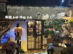 -十面欢腾(长乐路店)