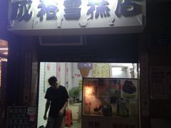 门面-成裕雪糕店(士多店)