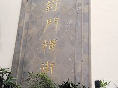 -葑门横街