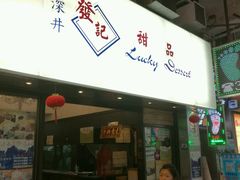 -发记甜品(豉油街店)