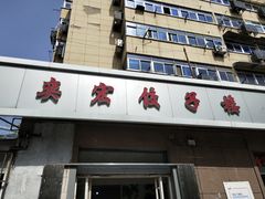 -奕宏饺子楼(朱庄小区店)