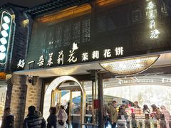 -好一朵茉莉花(老门东店)