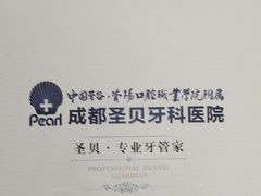 -圣贝口腔医院(高新院区)