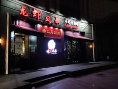 -龙虾风暴(松江店)