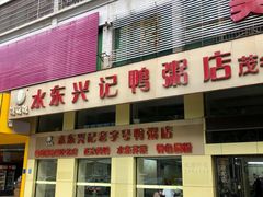 -水东兴记鸭粥店(茂名店)
