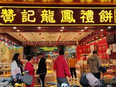 -赞记龙凤礼饼(广州市二宫向群宾馆店)