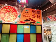 -巴依老爷新疆美食(远洋未来汇购物中心店)