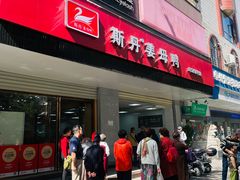 -斯丹姜母鸭·古法干香(涂门街总店)