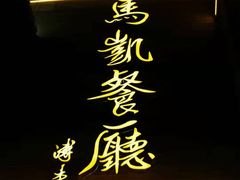 -马凯餐厅(地安门店)