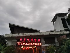 -天芳悦潭度假村温泉