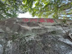 -东山风动石景区
