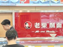 -老柴削面(向阳里店)