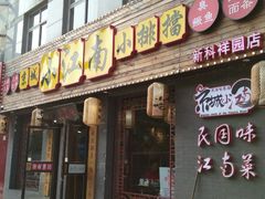 门面-京城小江南·北京烤鸭·江南土菜·白鱼(中关村店)