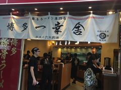 门面-博多一幸舍(侨福芳草地购物中心店)