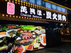 门面-万兴佳烤肉·长白山老味道(东岸里店)