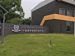 -赫德实验学校(鄞州校区)