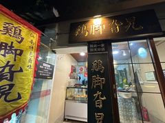 -鸡脚旮旯平江路店