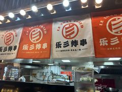 -乐彡炸串·烤苕皮(西单华威约饭街店)