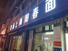 门面-凯丽上海阳春面馆(德仁里店)