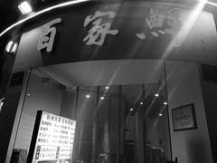 -百家鲜·杭帮菜