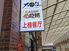 -大铁勺新津菜(东丽阳光新业广场店)