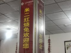 -米二红烧兔(华阳店)