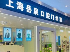-岳辰齿科(浦东长泰店)