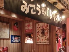 -MIKOMIKO和牛烧肉专门店(南门店)