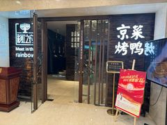 -彩虹之约•淮扬家宴(亚运村店)