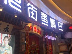 -老街鱼嘴巴(步步高新天地店)