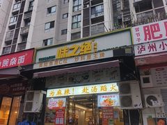 -味之绝美蛙鱼头火锅(龙潭店)