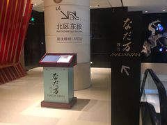 -滩万日本料理Nadaman(国贸大酒店)