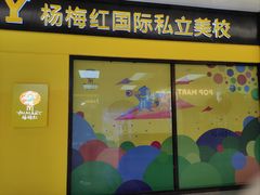 -杨梅红艺术教育(万象城校区)