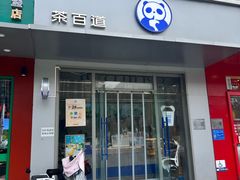 门面-茶百道(朝阳北路店)