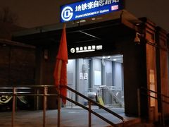 -平乐园(地铁站)