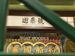 门面-游泰号(黑沙环店)