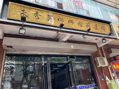 门面-朱秀英梆梆肉葫芦头(琉璃街店)
