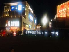 -宁波杉井奥特莱斯广场