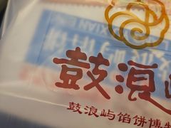 -鼓浪屿牌馅饼(大同路店)