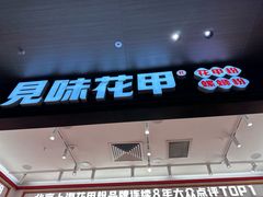 -见味花甲(福田coco park店)