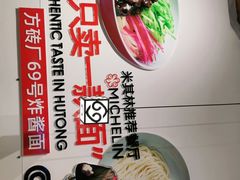 -方砖厂69号炸酱面(方砖厂胡同店)