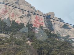 -崂山仰口游览区