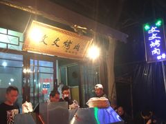 -文文烤肉(大皮院店)