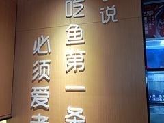-爱妻鱼•老体北重庆水煮鱼•川菜(白云路店)